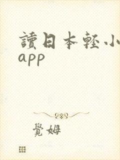 读日本轻小说的app