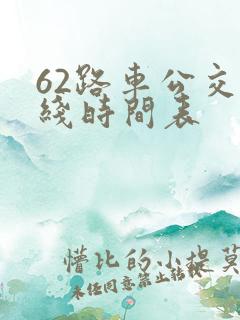62路车公交路线时间表