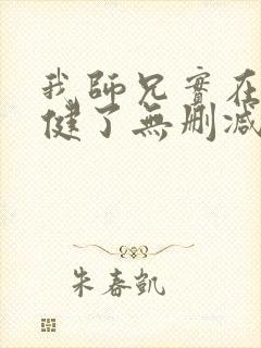 我师兄实在太稳健了无删减版