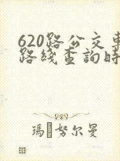 620路公交车路线查询时间表