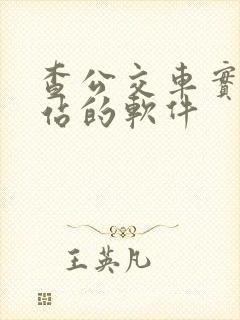 查公交车实时到站的软件