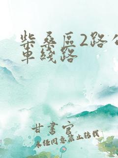 柴桑区2路公交车线路