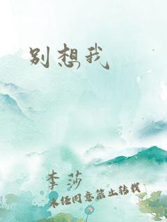 别想我