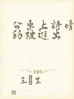 公车上诗晴猛烈的被进出