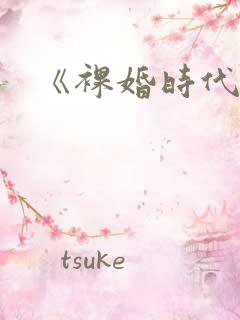《裸婚时代》