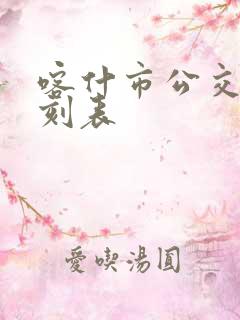 喀什市公交车时刻表