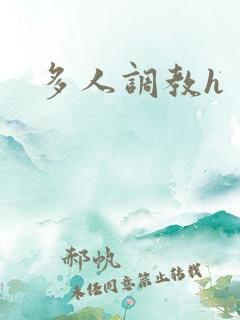 多人调教h