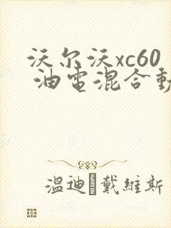 沃尔沃xc60 油电混合动力