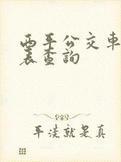 西平公交车时刻表查询