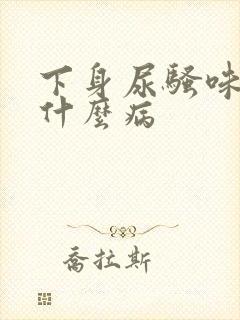 下身尿骚味重是什么病