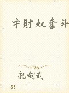 守财奴奋斗史