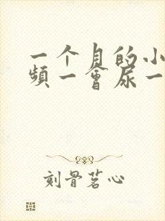 一个月的小狗尿频一会尿一点