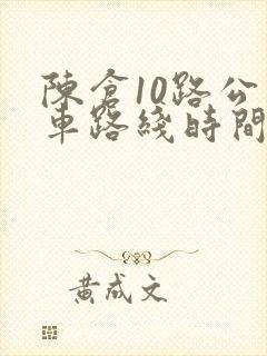 陈仓10路公交车路线时间表