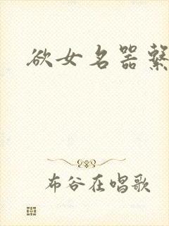 欲女名器系统