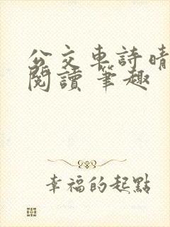 公交车诗晴原文阅读 笔趣