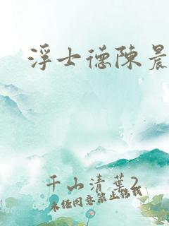 浮士德陈晨