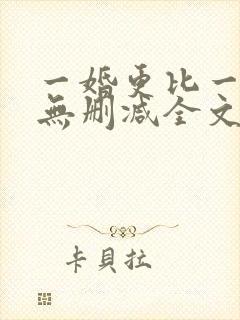 一婚更比一婚高无删减全文