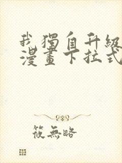 我独自升级免费漫画下拉式观看