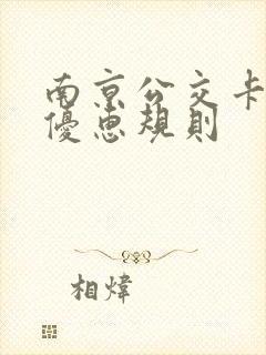 南京公交卡换乘优惠规则