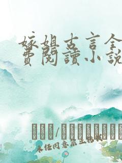嫁姐古言全文免费阅读小说无弹窗