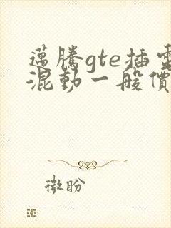 迈腾gte插电混动一般价格