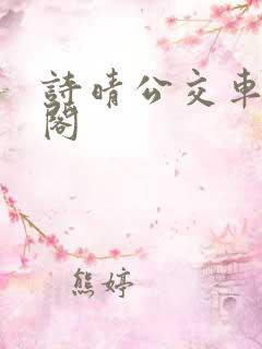 诗晴公交车笔趣阁