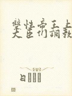 双性帝王上朝被大臣们调教