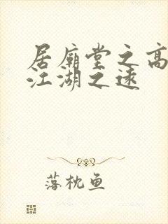 居庙堂之高不忘江湖之远