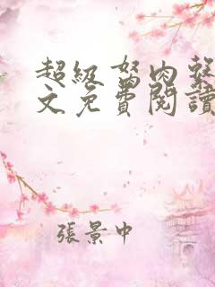 超级胬肉系列全文免费阅读