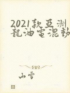 2021款亚洲龙油电混动