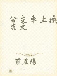 公交车上操美女爽文