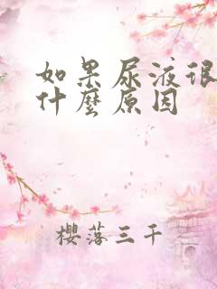 如果尿液很黄是什么原因