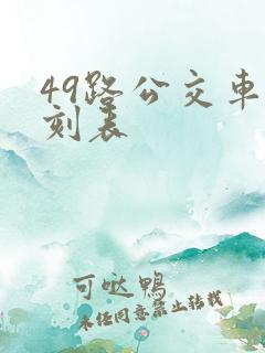 49路公交车时刻表