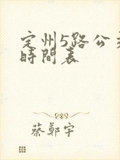 定州5路公交车时间表