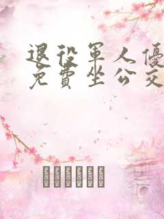 退役军人优待证免费坐公交