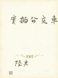 实拍公交车顶臀
