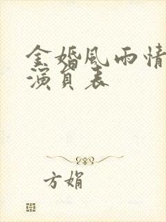 金婚风雨情全部演员表