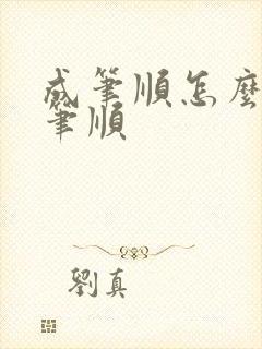 成笔顺怎么写的笔顺