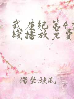 武庚纪第4季在线播放免费