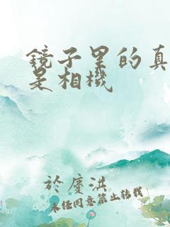 镜子里的真实还是相机