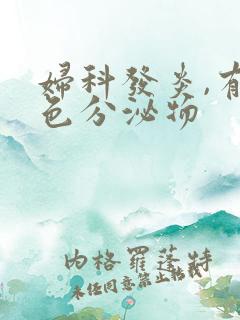 妇科发炎,有黄色分泌物