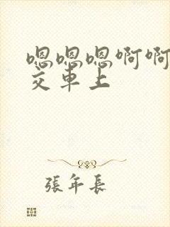 嗯嗯嗯啊啊啊公交车上