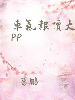 车气报价大全app