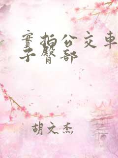 实拍公交车顶女子臀部