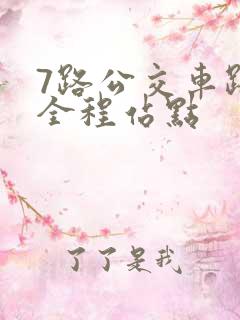 7路公交车路线全程站点