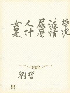 女人尿液带红色是什么情况