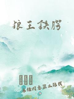 狼王铁腭