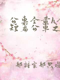 公车全黄h全肉短篇公车之狼小说