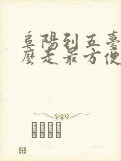 阜阳到五台山怎么走最方便