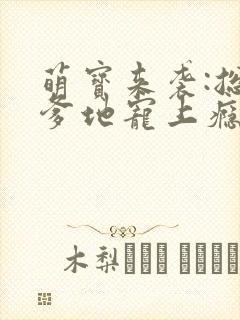萌宝来袭:总裁爹地宠上瘾